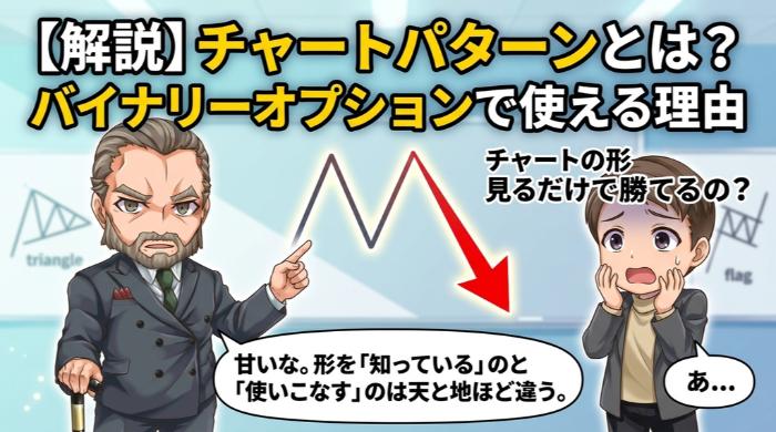 チャートパターンとは?バイナリーオプションで使える理由
