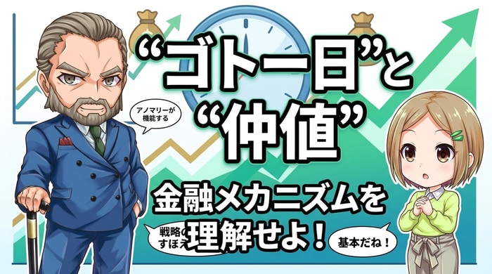 ゴトー日とは！中根アノマリーが実際に機能する金融メカニズム