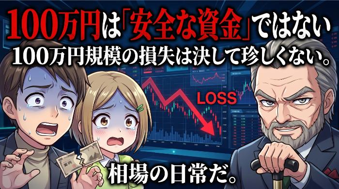 100万円は「安全な資金」ではない ─ 金額が大きいほどリスクも大きい