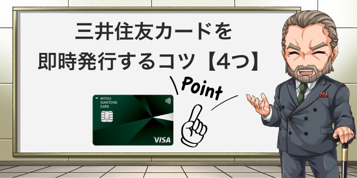 三井住友カードを即時発行するコツは4つ