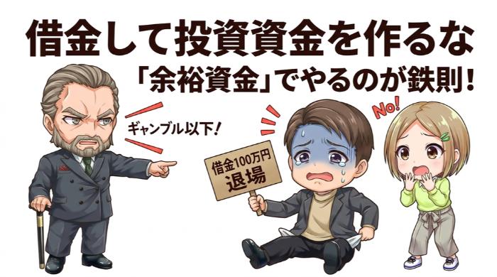 借金して投資資金を作るな