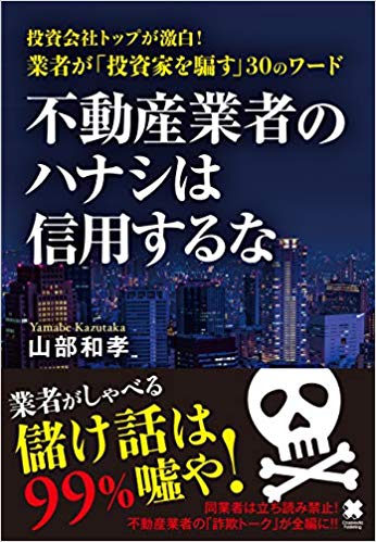 不動産業者のハナシは信用するな