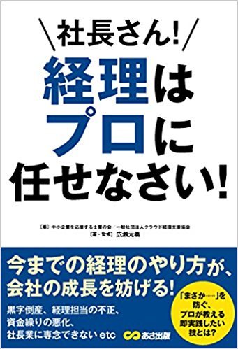 社長さん！  経理はプロに任まかせなさい！