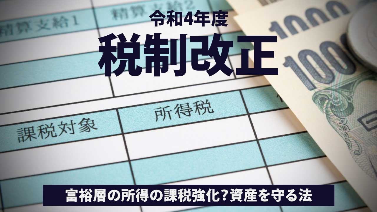 【令和4年度税制改正】富裕層の所得の課税強化?資産を守る法
