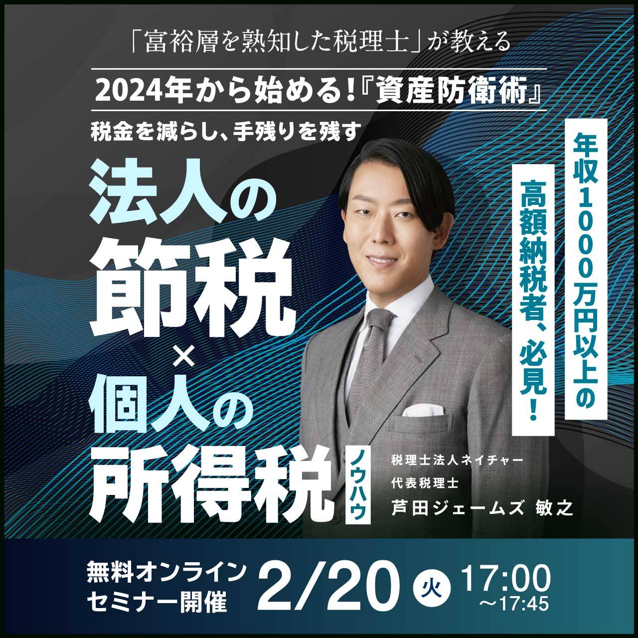 【年収1,000万円以上の高額納税者、必見！】「富裕層を熟知した税理士」が教える2024年から始める！『資産防衛術』税金を減らし、手残りを残す「法人の節税 × 個人の所得税」ノウハウ