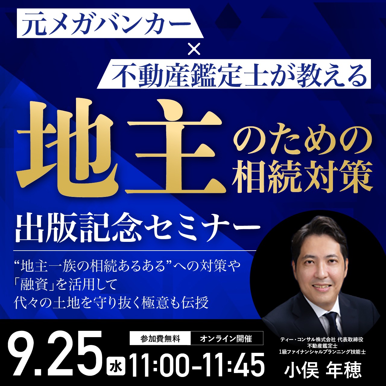 『元メガバンカー×不動産鑑定士が教える 「地主」のための相続対策』出版記念セミナー