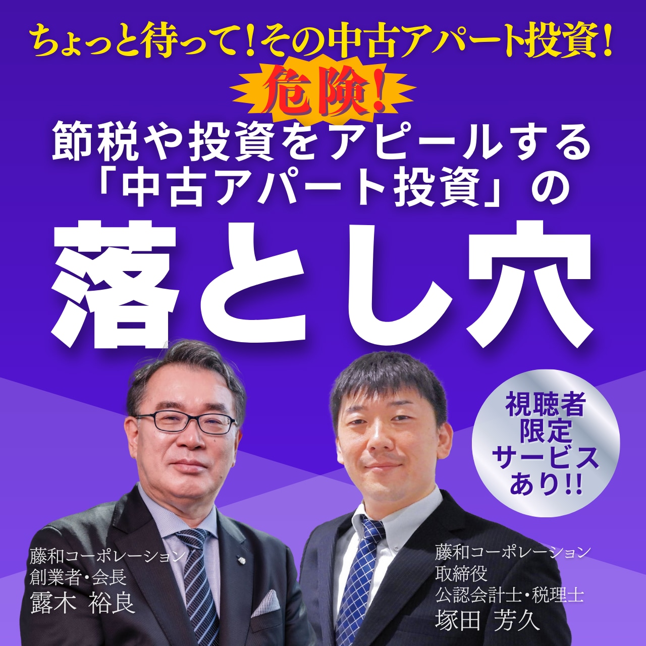 ちょっと待って、その中古アパート投資！危険！節税や投資をアピールする「中古アパート投資」の落とし穴