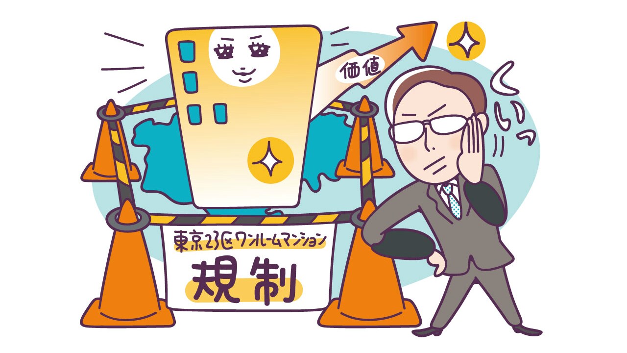 「ワンルームマンション規制」が不動産市場に与える影響は?