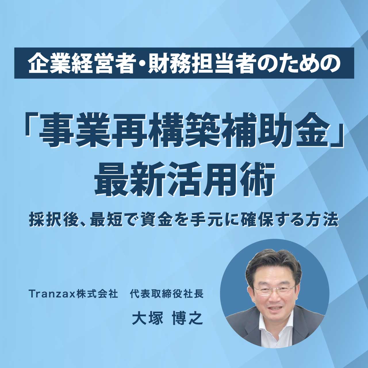 企業経営者・財務担当者のための「事業再構築補助金」最新活用術～採択後、最短で資金を手元に確保する方法