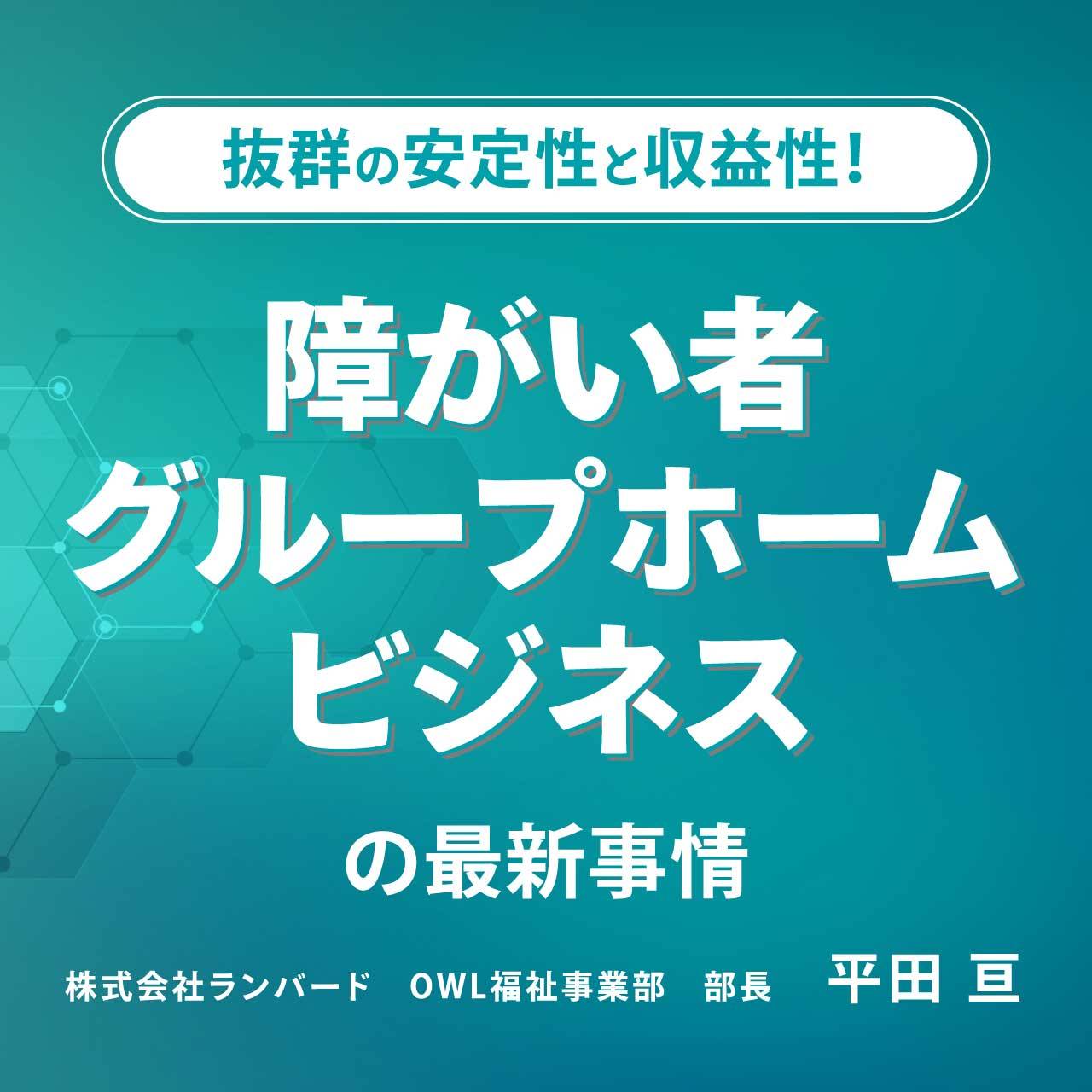 抜群の安定性と収益性！「障がい者グループホームビジネス」の最新事情