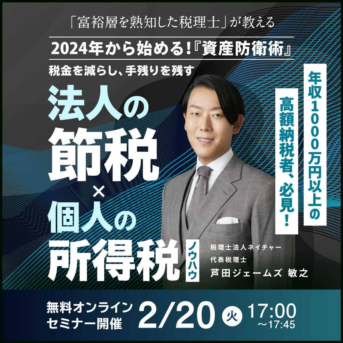 年収1,000万円以上の高額納税者、必見！】「富裕層を熟知した税理士