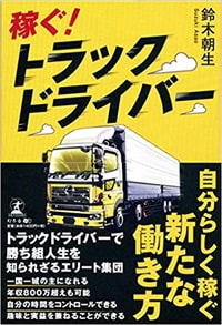 稼ぐ! トラックドライバー