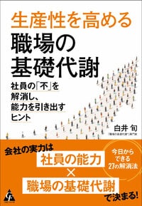生産性を高める職場の基礎代謝