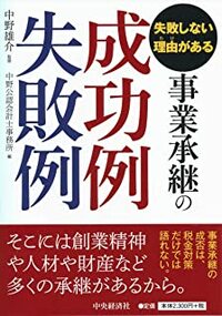 失敗しない理由がある 事業承継の成功例失敗例