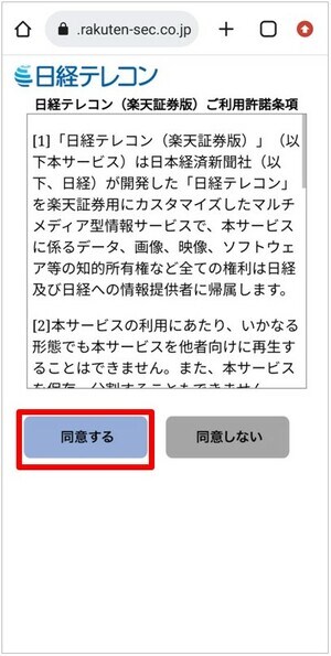 楽天証券でスマホで日経新聞を見る方法④