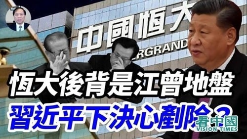 （注）看中国に2021年9月20日アップされた動画コンテンツ（現在は視聴できない）。「恒大は江曽の地盤。習近平はこれを取り除くことを決意？」と題して掲載。写真正面左から江沢民、曽慶紅、習近平の各氏。左上は許氏。 （出所）看中国