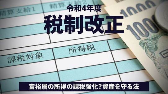 【令和4年度税制改正】富裕層の所得の課税強化?資産を守る法