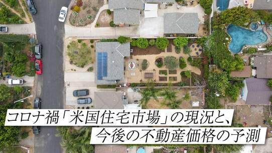 コロナ禍「米国住宅市場」の現況と、今後の不動産価格の予測