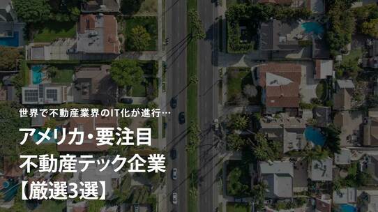 世界で不動産業界のIT化が進行…アメリカ・要注目不動産テック企業【厳選3選】