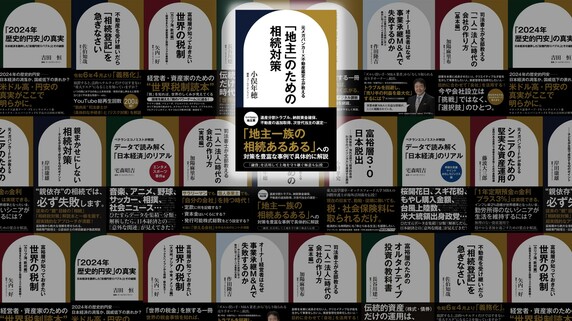 「地主」の相続対策…「暦年課税」「相続時精算課税」それぞれのメリットと活用術