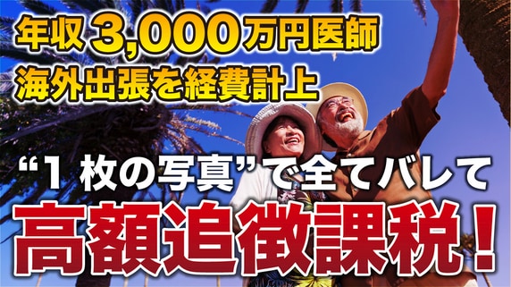 税務調査官「ご立派なお考えですね」→多額の追徴課税…年収3,000万円の55歳開業医、ヨーロッパへの“海外出張”を経費計上。税務調査対策済も、すべて無駄となった〈1枚の写真〉【税理士が解説】