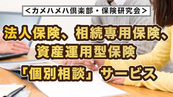 毎月10組限定!生命保険「個別相談サービス」のご案内