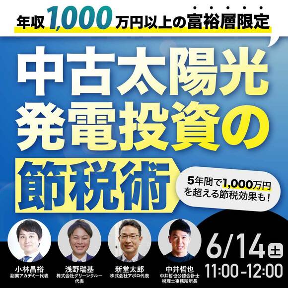 年収1,000万円以上の富裕層限定中古太陽光発電投資の“節税”術5年間で1,000万円を超える節税効果も！
