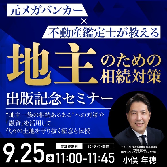 『元メガバンカー×不動産鑑定士が教える 「地主」のための相続対策』出版記念セミナー