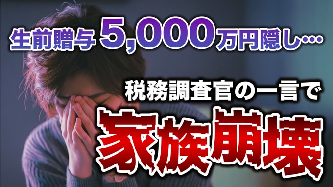 ふざけるな！「税務調査官」のポロリ発言で家族崩壊…亡父からの〈生前贈与5,000万円〉を隠して「湾岸タワマン」に住む、妹の後悔