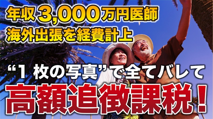 税務調査官「ご立派なお考えですね」→多額の追徴課税…年収3,000万円の55歳開業医、ヨーロッパへの“海外出張”を経費計上。税務調査対策済も、すべて無駄となった〈1枚の写真〉【税理士が解説】