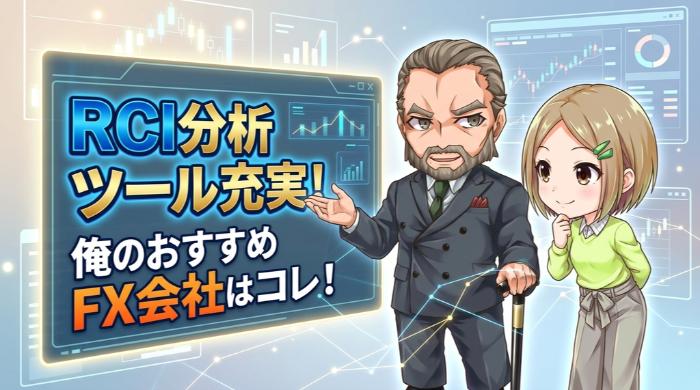 RCIが使える分析ツールが充実しているおすすめのFX会社