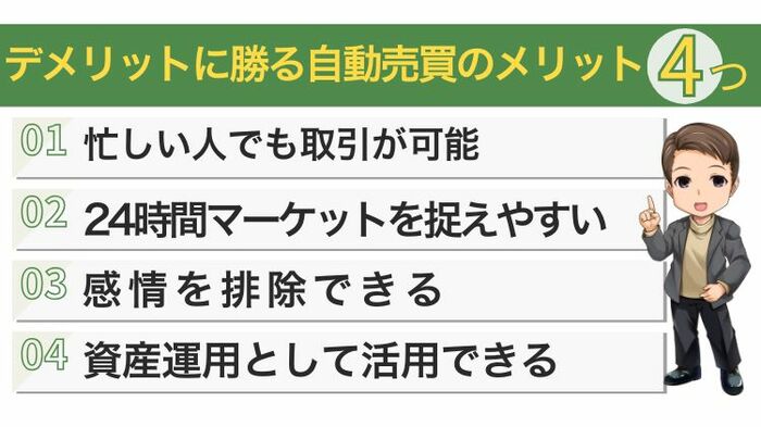 自動売買のメリット