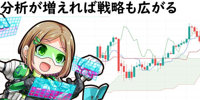 分析ツールが増えれば戦略も広がる