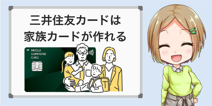 家族カードを作ってもらえば審査は不要