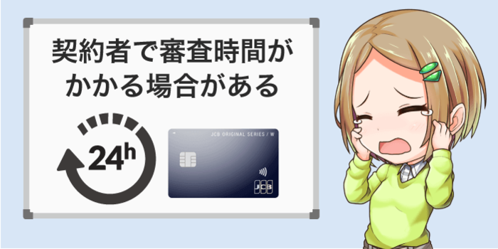 審査に時間が契約者で違う