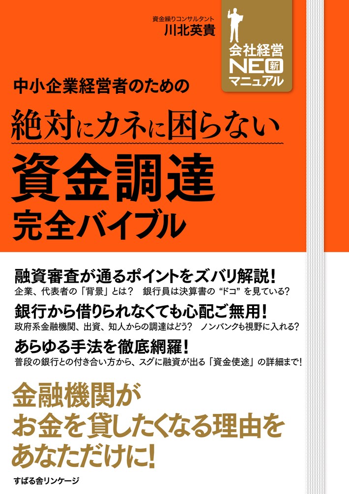 中小企業経営者のための 絶対にカネに困らない 資金調達 完全バイブル