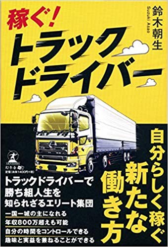 稼ぐ! トラックドライバー