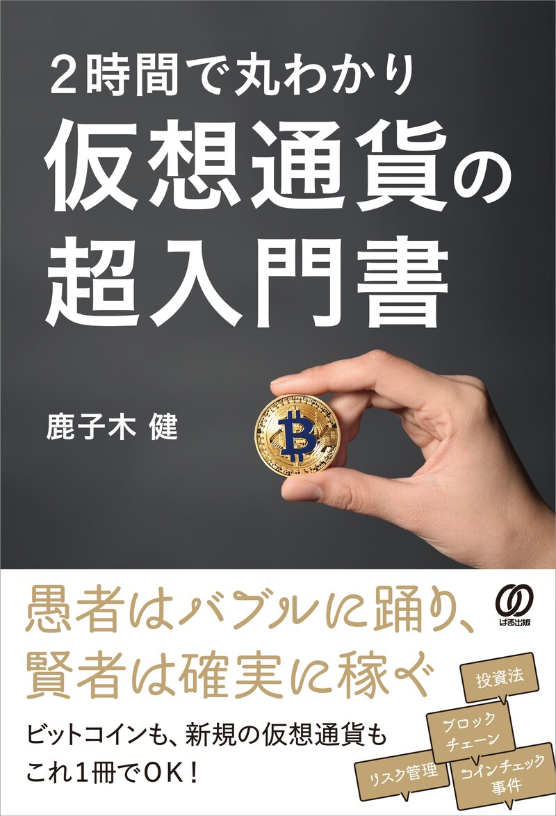 2時間で丸わかり 仮想通貨の超入門書