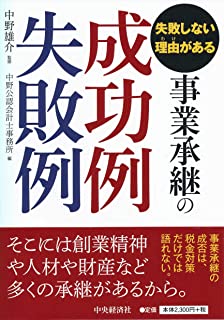 失敗しない理由がある 事業承継の成功例失敗例