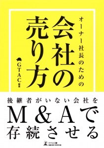 オーナー社長のための会社の売り方