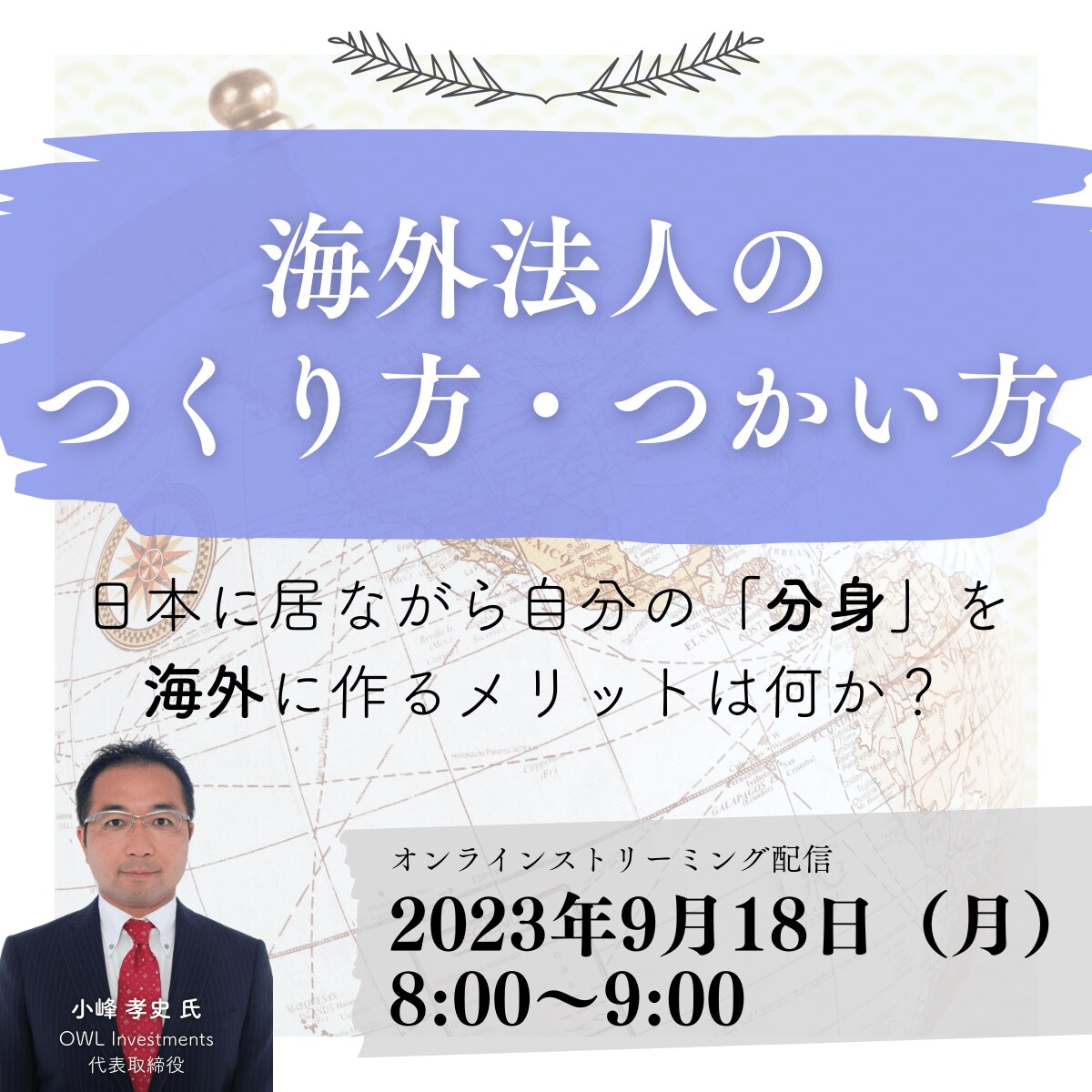 「海外法人のつくり方・つかい方」日本に居ながら自分の「分身」を海外に作るメリットは何か？