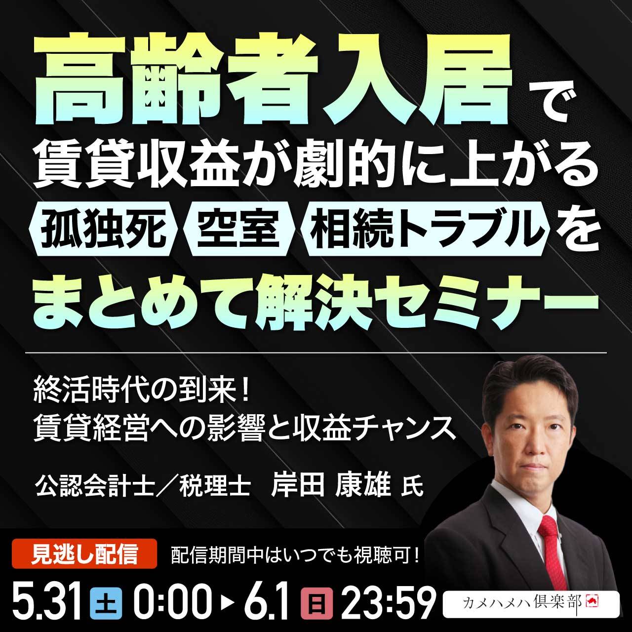 高齢者入居で賃貸収益が劇的に上がる 孤独死・空室・相続トラブルをまとめて解決セミナー終活時代の到来！賃貸経営への影響と収益チャンス
