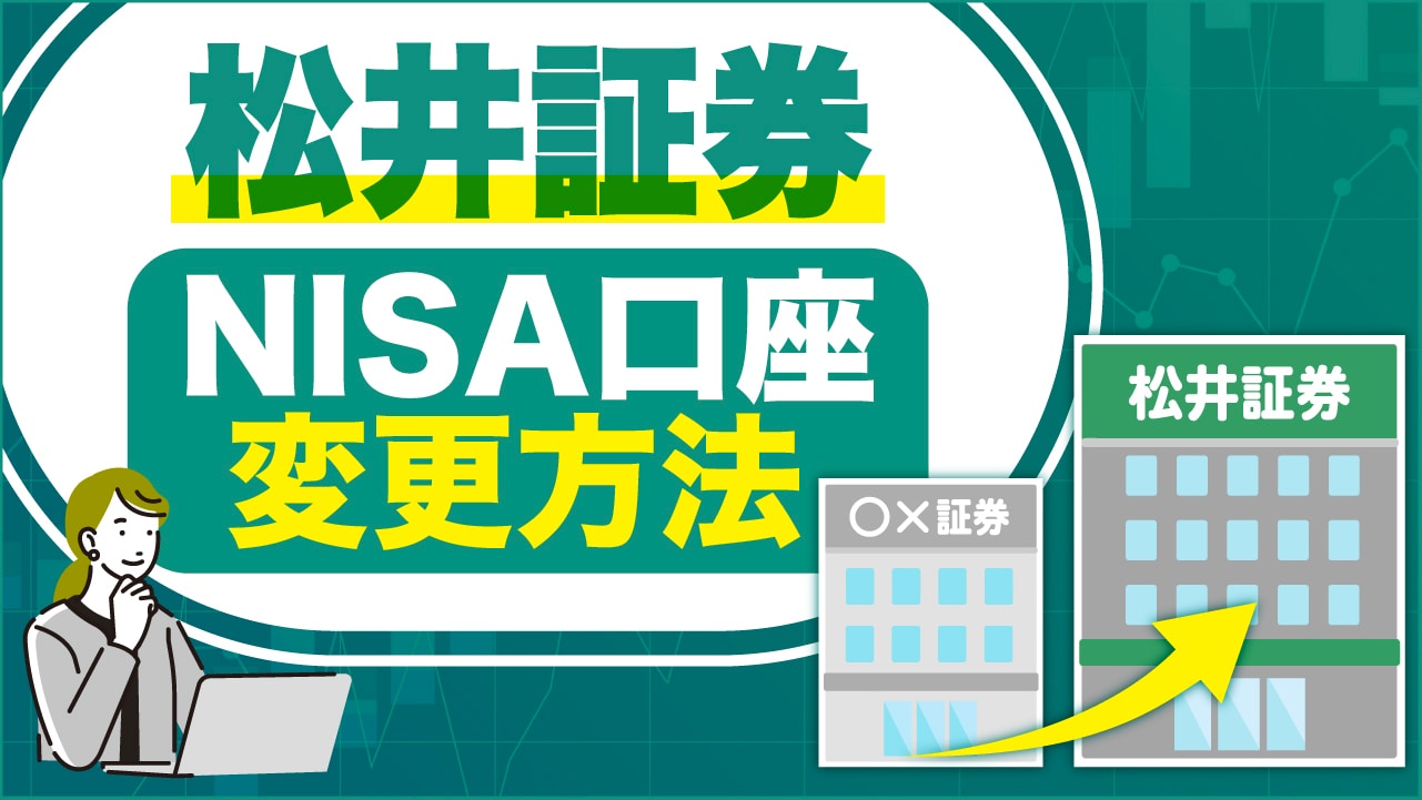 松井証券に「NISA口座」を変更する方法は？金融機関を変更するデメリットも解説
