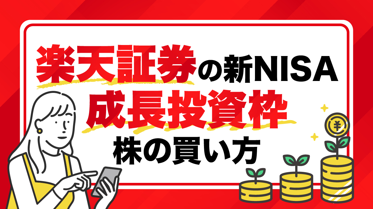 楽天証券の新NISA「成長投資枠」…株の買い方を画像で解説【銘柄ランキングも紹介】