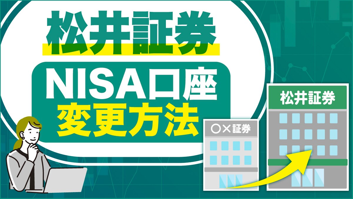 松井証券に「NISA口座」を変更する方法は？金融機関を変更するデメリットも解説｜資産形成ゴールドオンライン