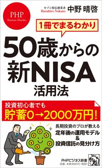 1冊でまるわかり 50歳からの新NISA活用法