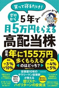 買って寝るだけ! ゼロから5年で月5万円もらえる高配当株