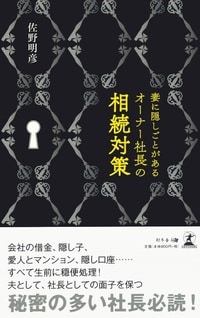 妻に隠しごとがあるオーナー社長の相続対策