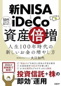 新NISAとiDeCoで資産倍増　人生100年時代の新しいお金の増やし方