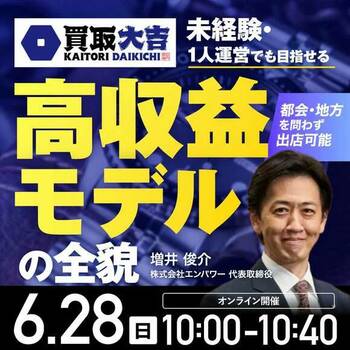 買取大吉のFCビジネスセミナー